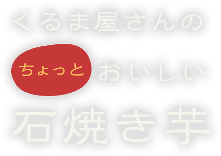 くるま屋さんのちょっとおいしい石焼き芋